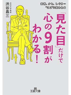 cover image of 「見た目」だけで心の９割がわかる!　表情、クセ、しぐさ..."ここ"に表われる
